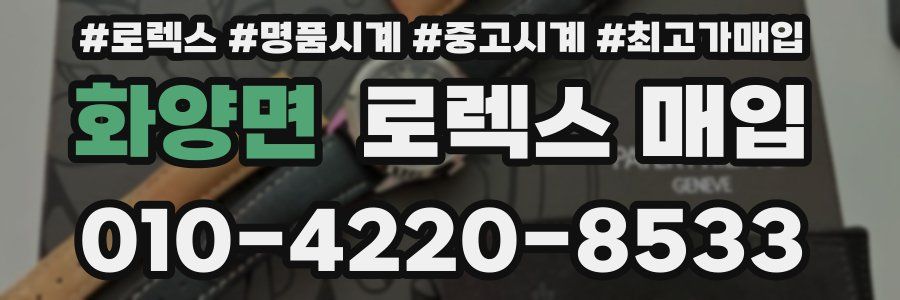 화양면 로렉스 매입