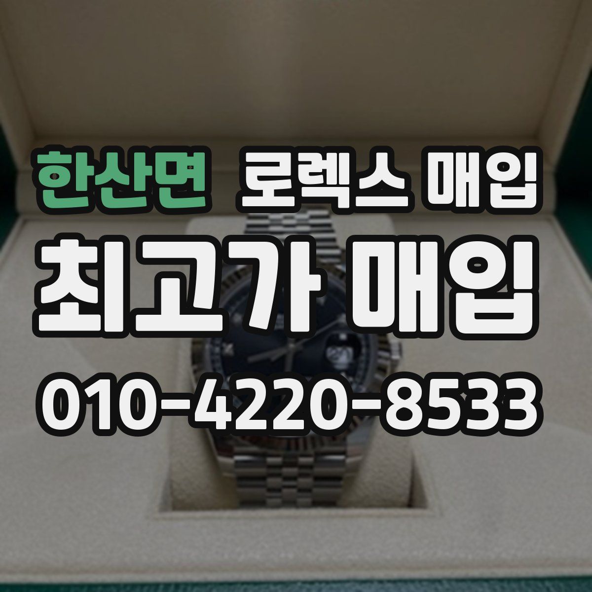 한산면 로렉스 매입
