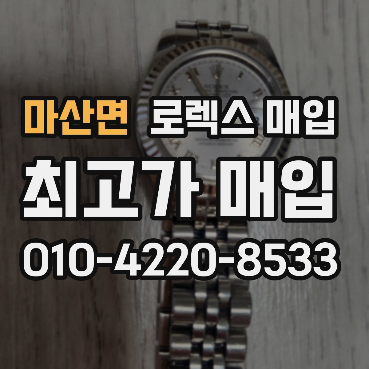 마산면 로렉스 매입