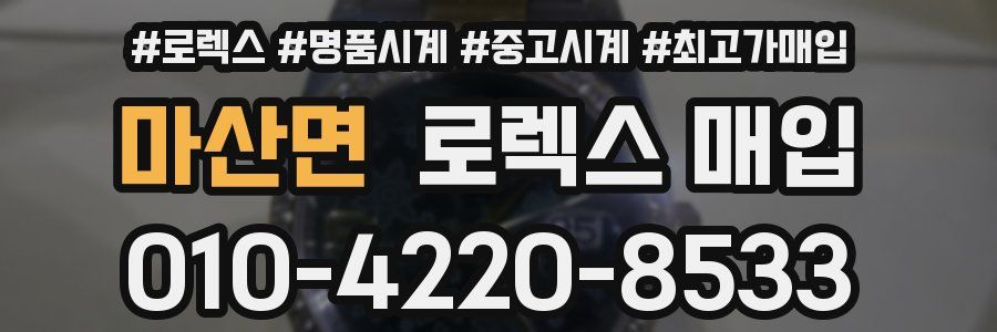 마산면 로렉스 매입