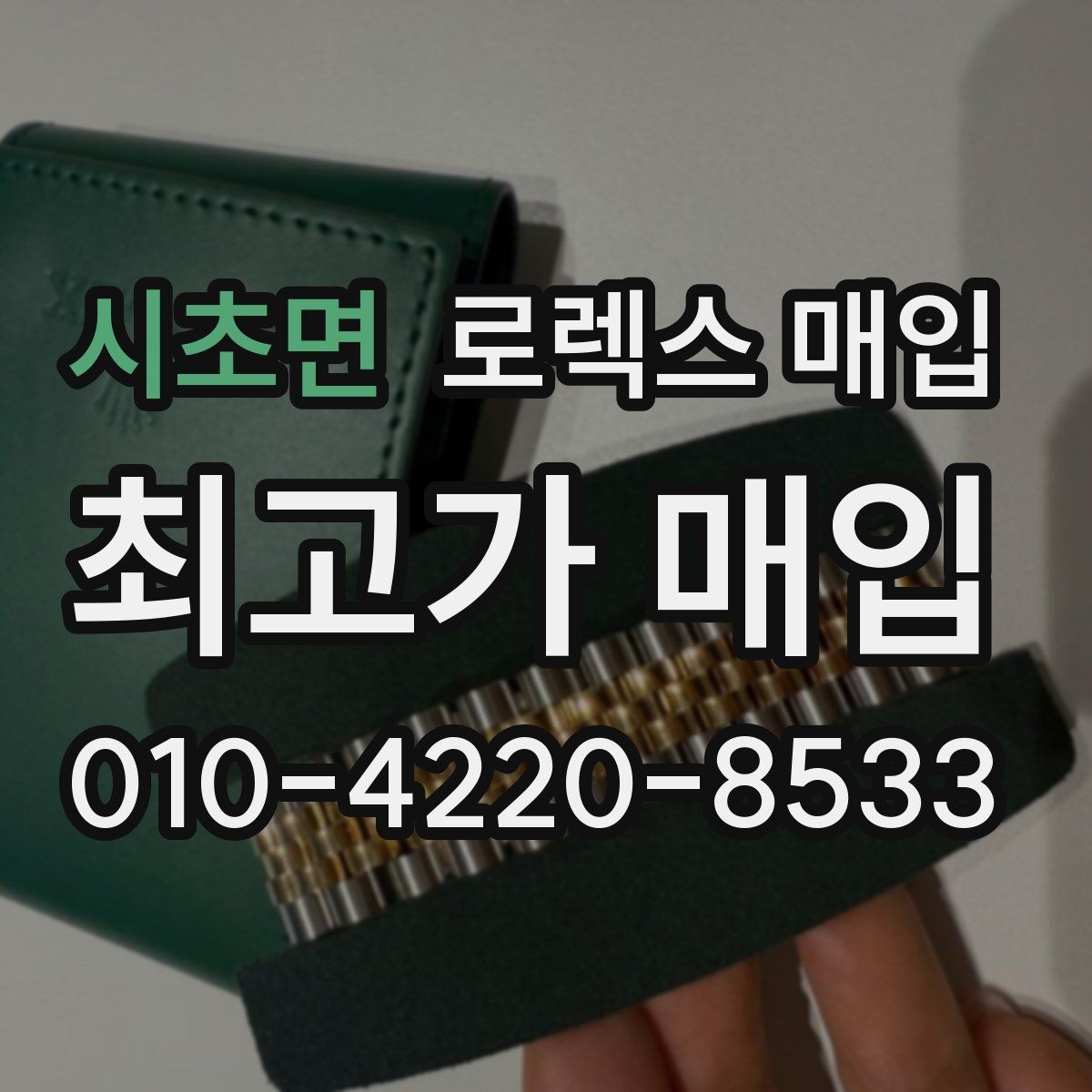 시초면 로렉스 매입 분실 신고 제품은 거래가 가능할까