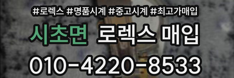 시초면 로렉스 매입