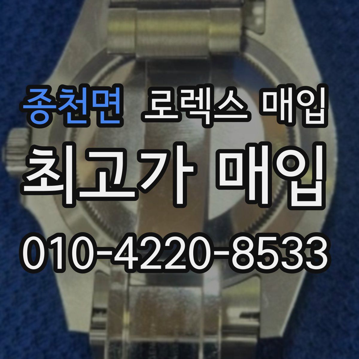 종천면 로렉스 매입