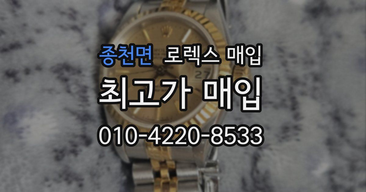 종천면 로렉스 매입