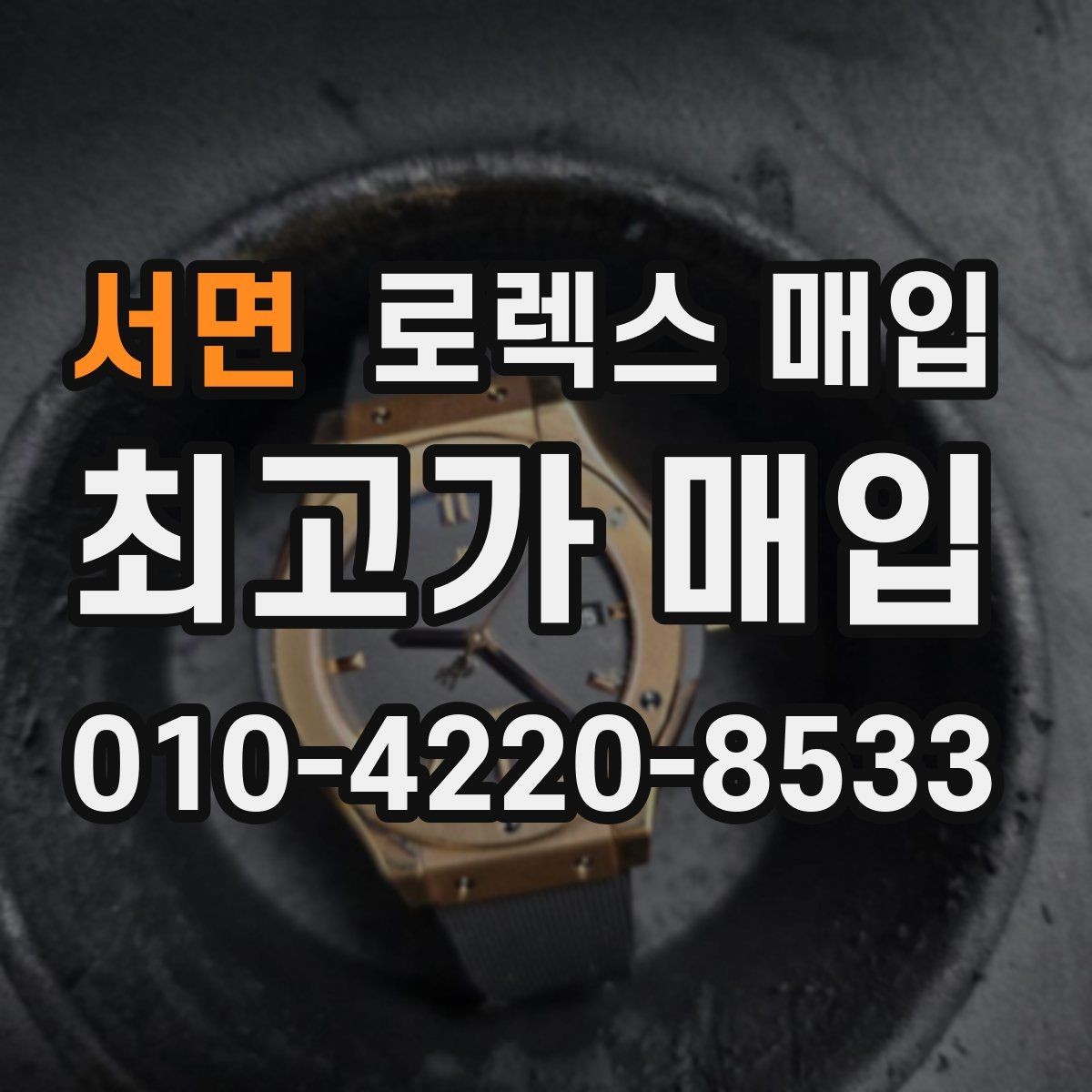 서면 로렉스 매입 폴리싱 이력은 감가일까 플러스일까
