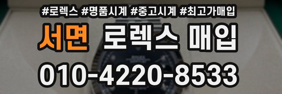 서면 로렉스 매입