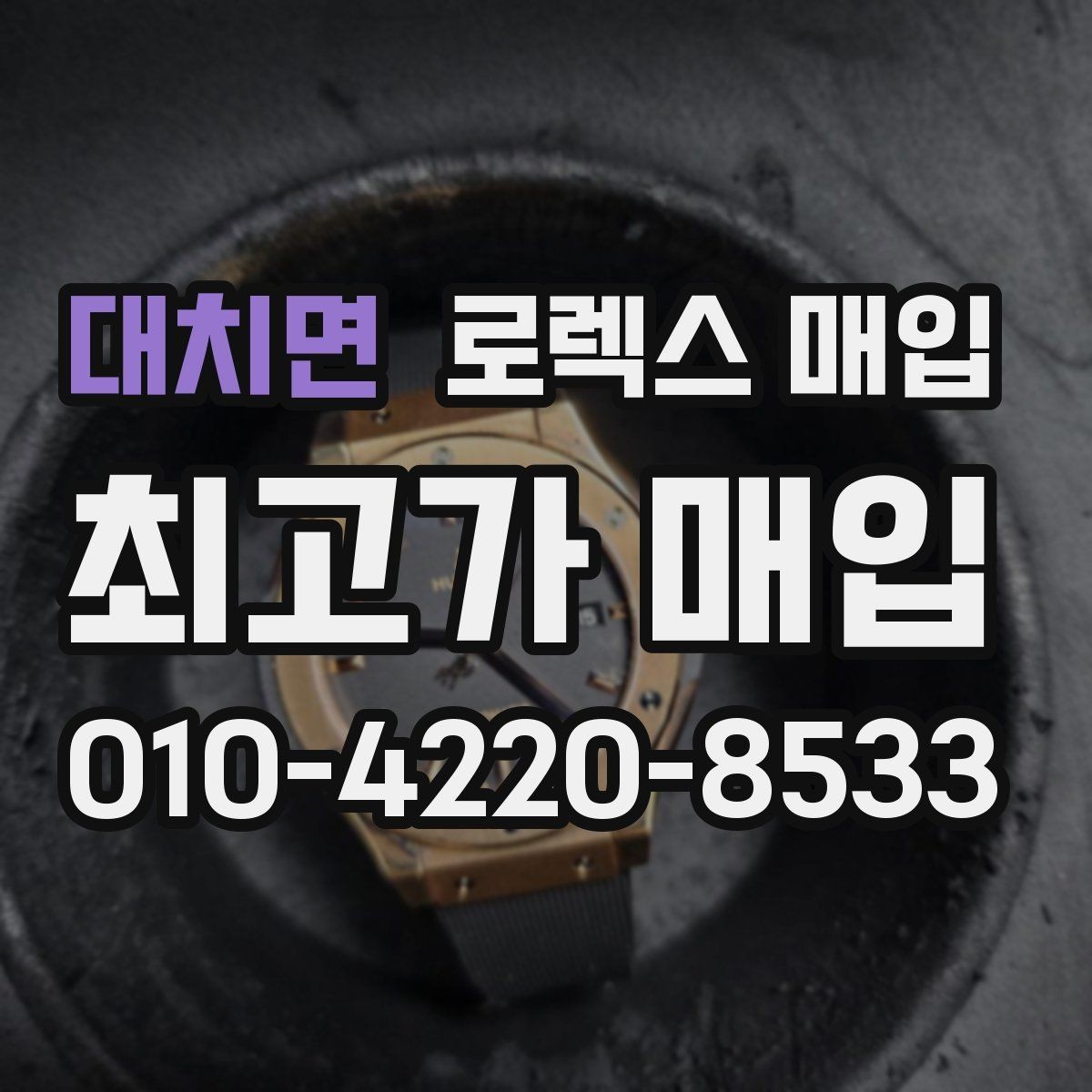 대치면 로렉스 매입 날짜 조정이 뻑뻑하면 의심할 점