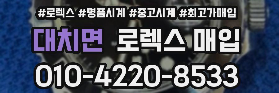 대치면 로렉스 매입