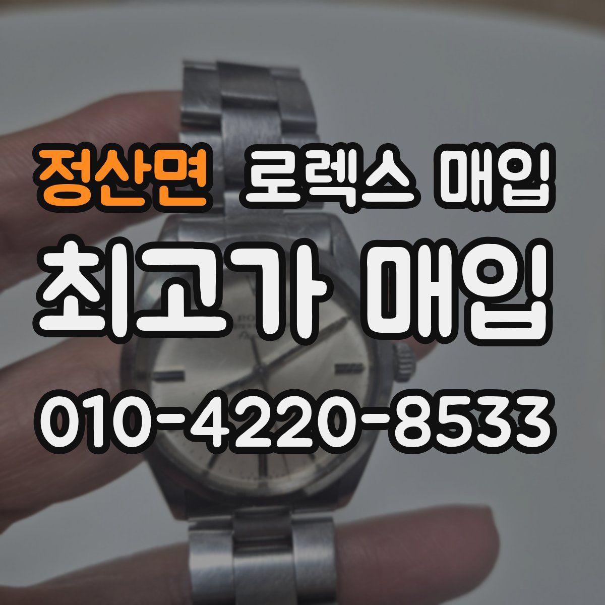 정산면 로렉스 매입