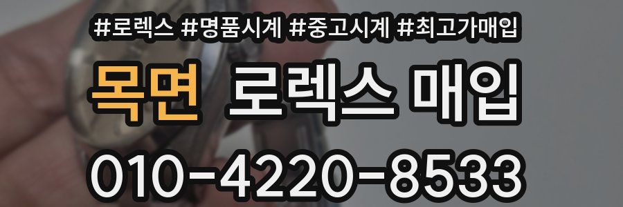 목면 로렉스 매입