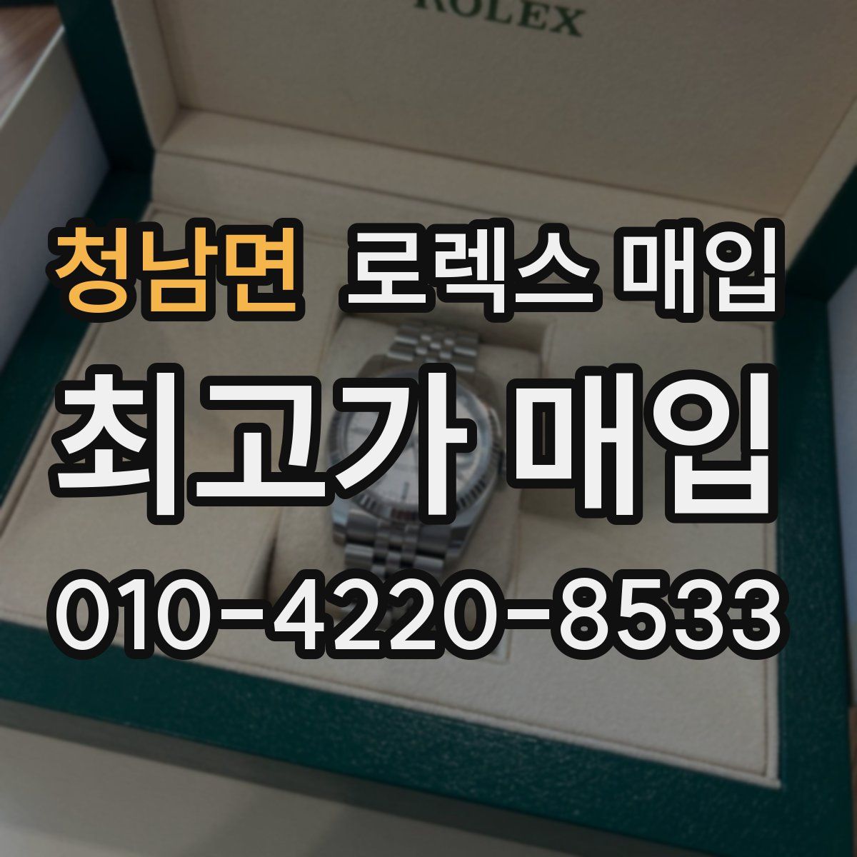 청남면 로렉스 매입