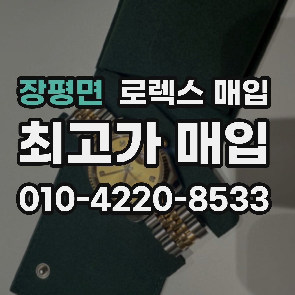 장평면 로렉스 매입 링크가 부족하면 견적이 달라질까