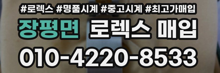 장평면 로렉스 매입