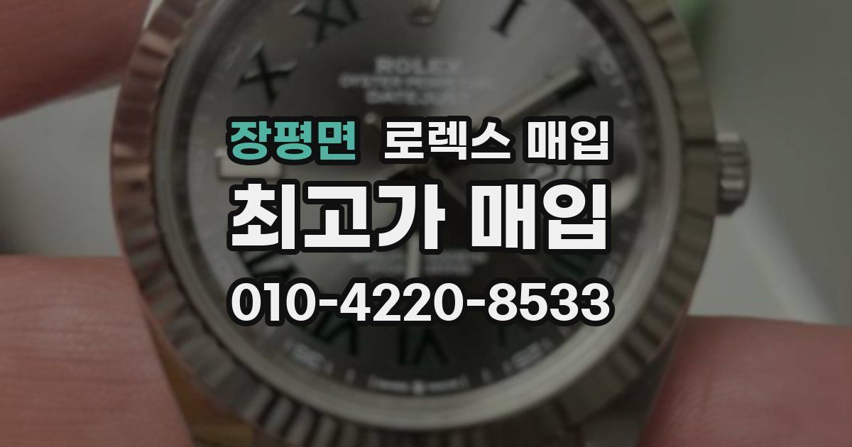 장평면 로렉스 매입