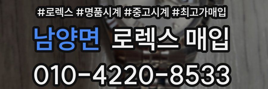 남양면 로렉스 매입