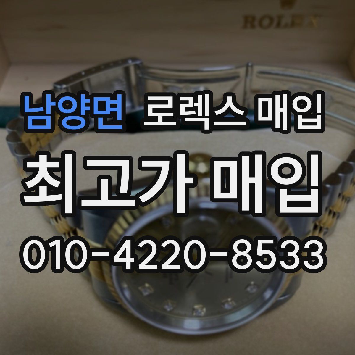 남양면 로렉스 매입