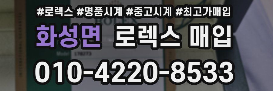 화성면 로렉스 매입