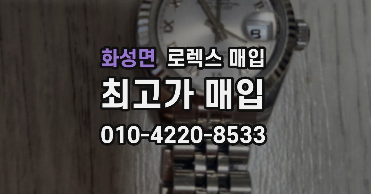 화성면 로렉스 매입