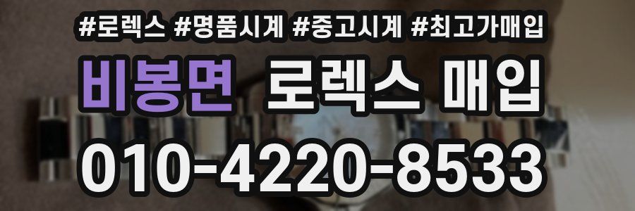비봉면 로렉스 매입