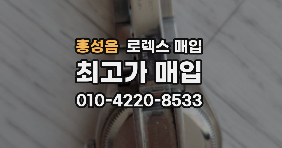 홍성읍 로렉스 매입
