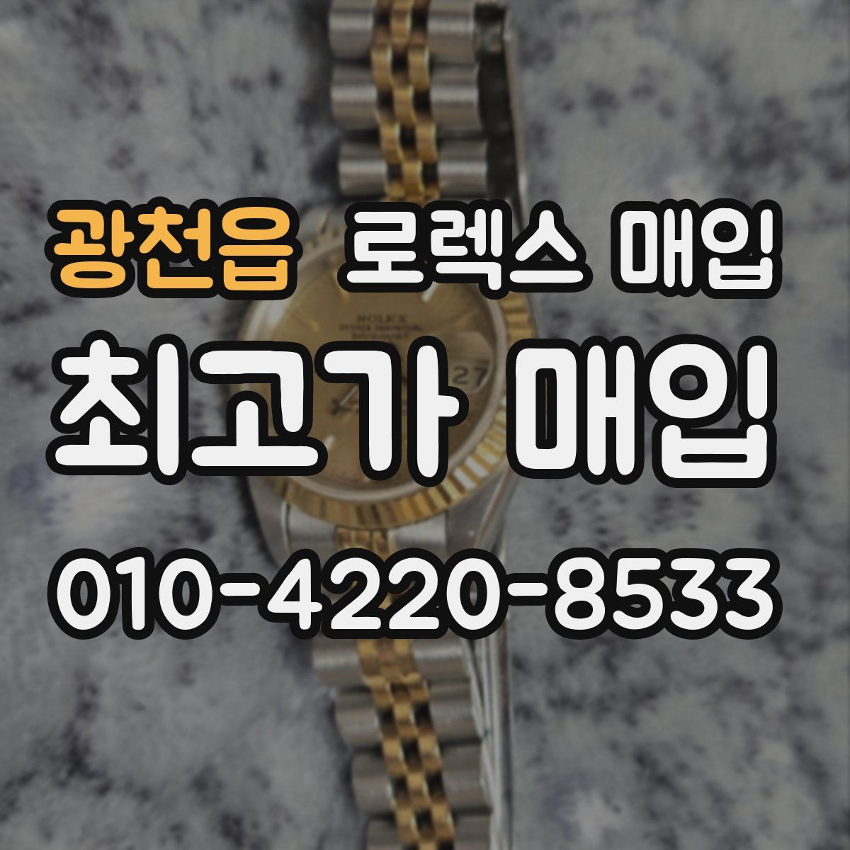 광천읍 로렉스 매입