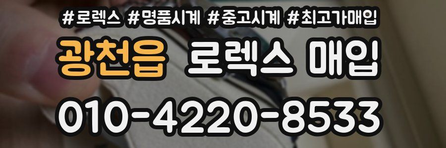 광천읍 로렉스 매입