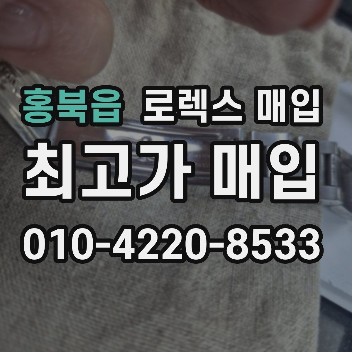 홍북읍 로렉스 매입 집에 잠든 시계를 가치 있게 정리하는 방법