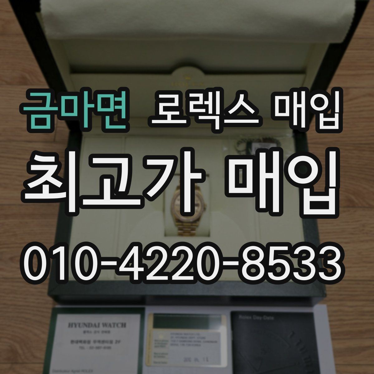 금마면 로렉스 매입 구매 시점이 가까우면 유리할까
