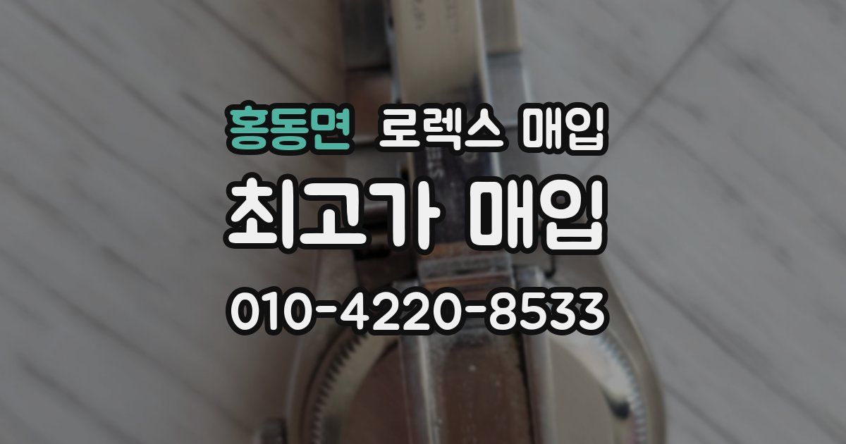 홍동면 로렉스 매입