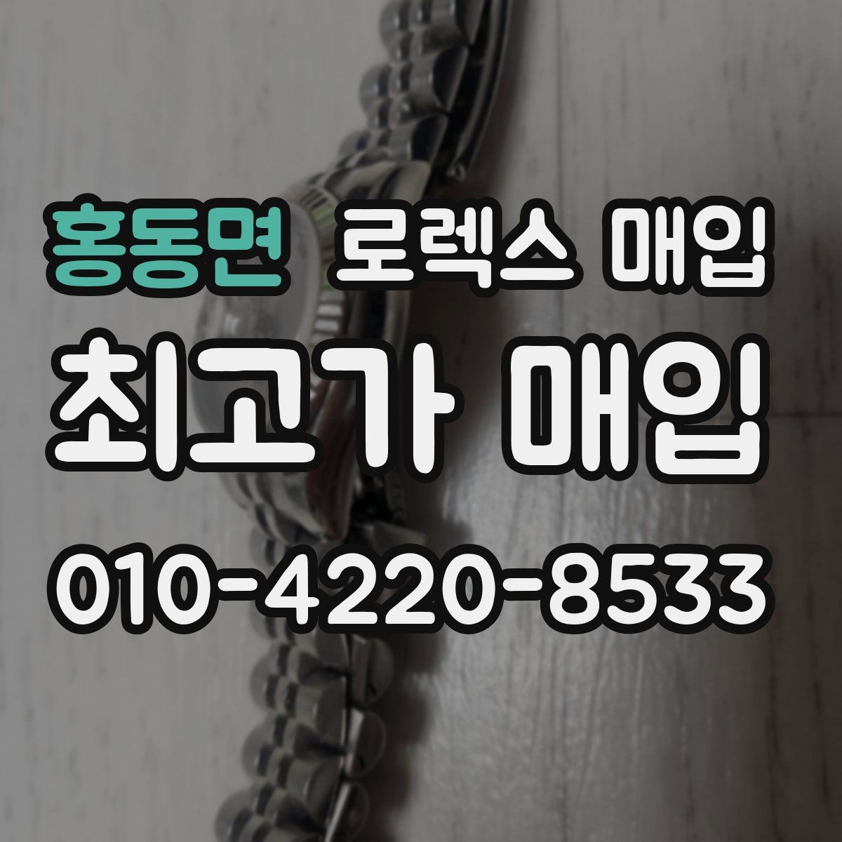 홍동면 로렉스 매입