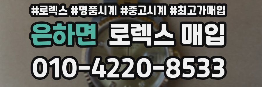 은하면 로렉스 매입