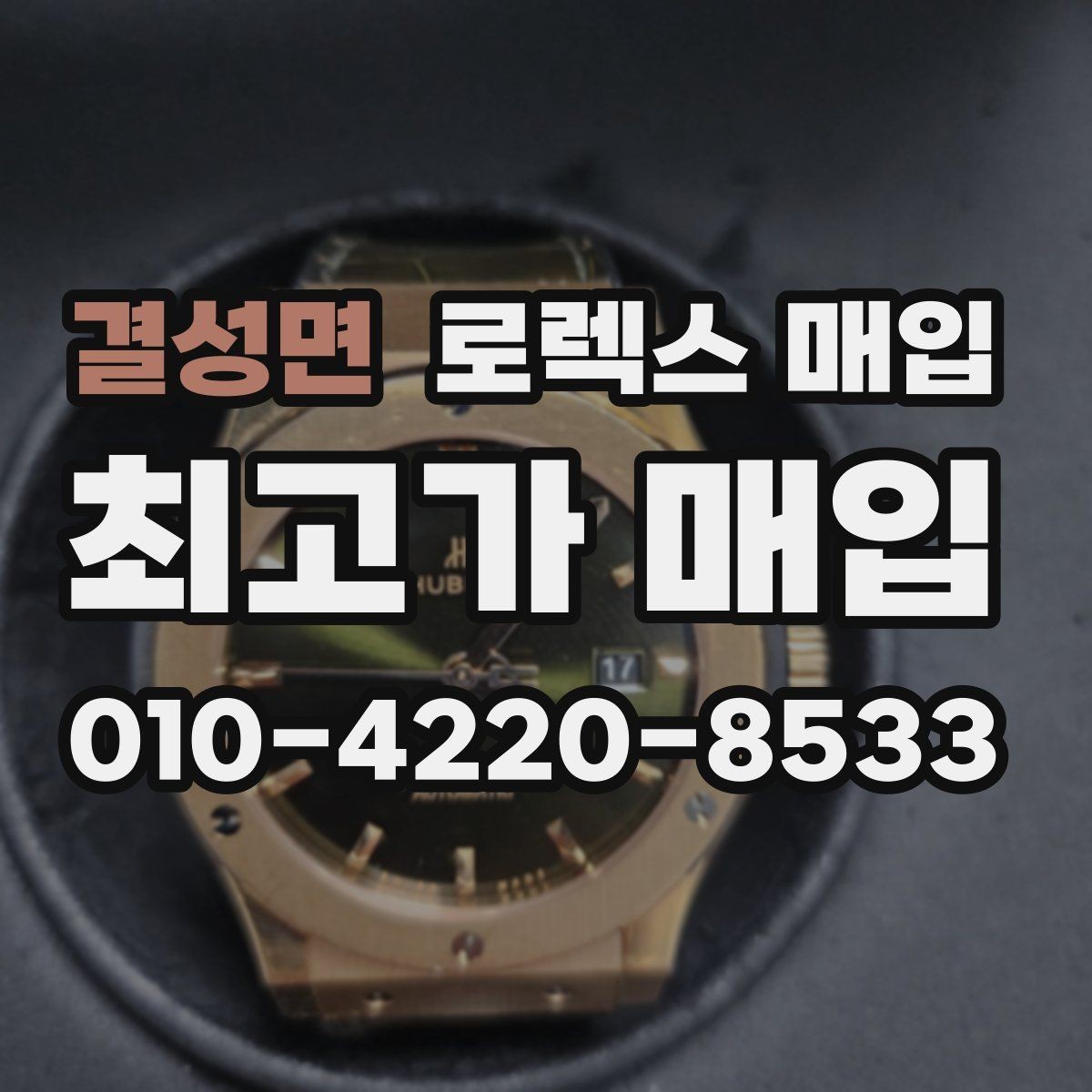 결성면 로렉스 매입 거래 당일 준비하면 좋은 서류