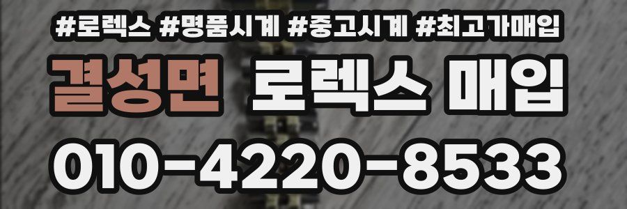 결성면 로렉스 매입