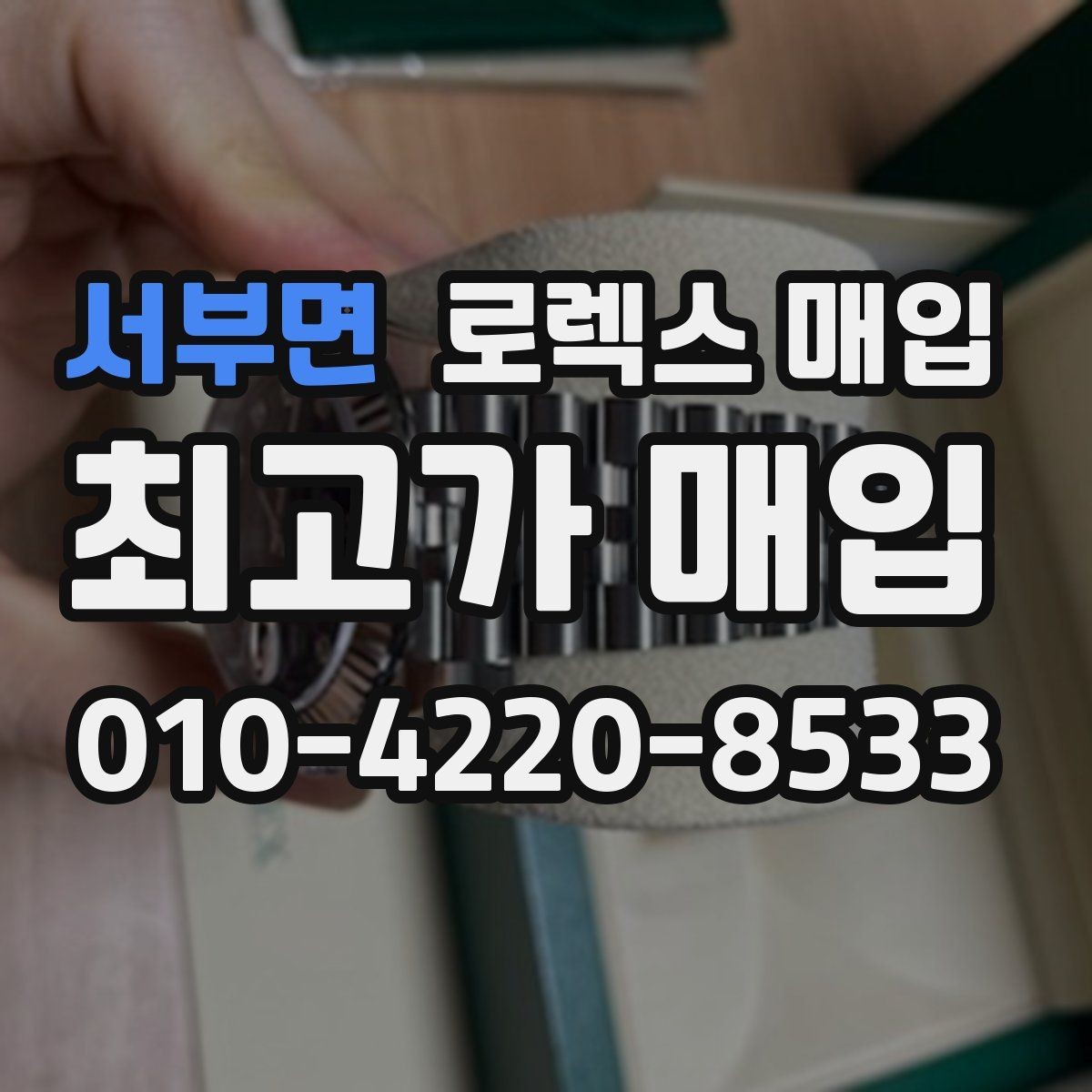 서부면 로렉스 매입 정직한 감정으로 시세에 맞춰 거래하기