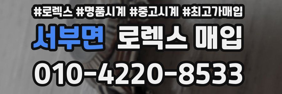 서부면 로렉스 매입