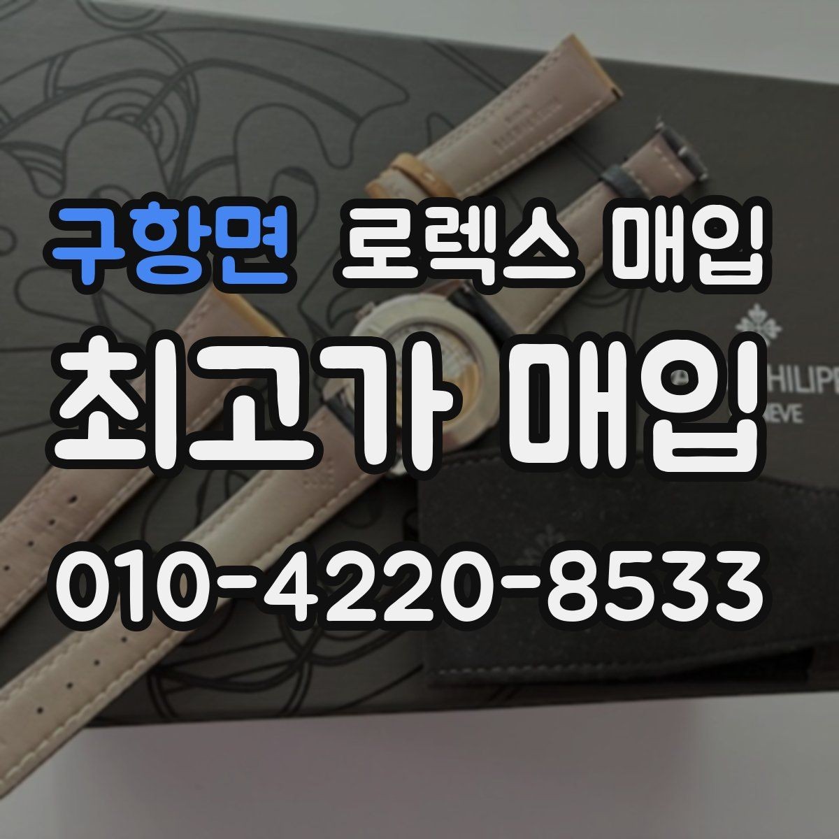 구항면 로렉스 매입 일상 사용으로 생기는 감가 요소 정리