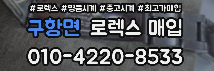 구항면 로렉스 매입
