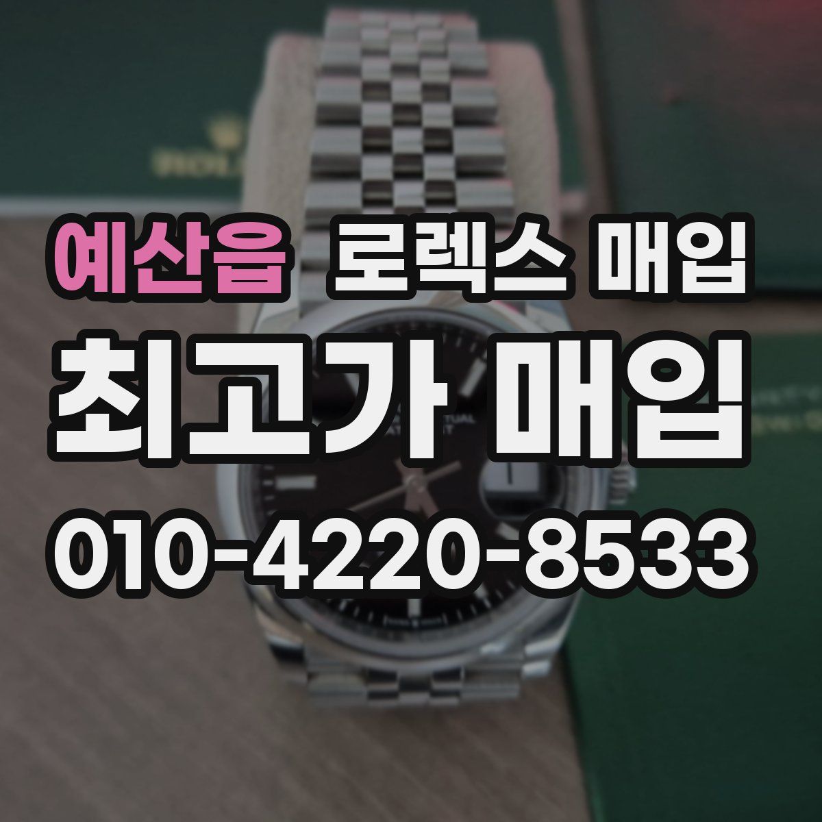 예산읍 로렉스 매입