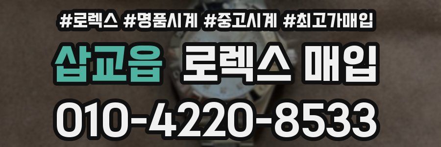 삽교읍 로렉스 매입