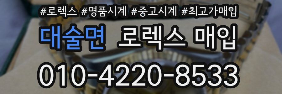 대술면 로렉스 매입
