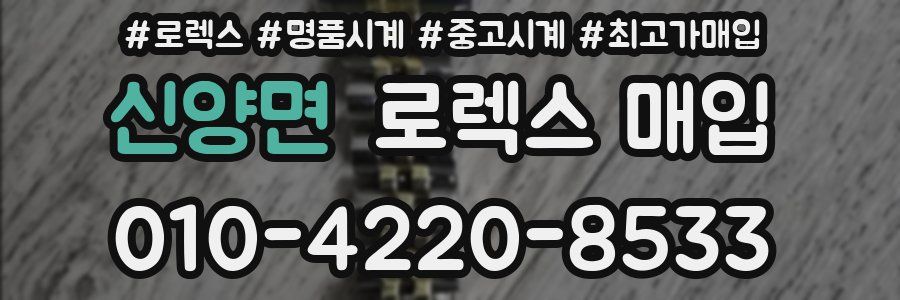 신양면 로렉스 매입