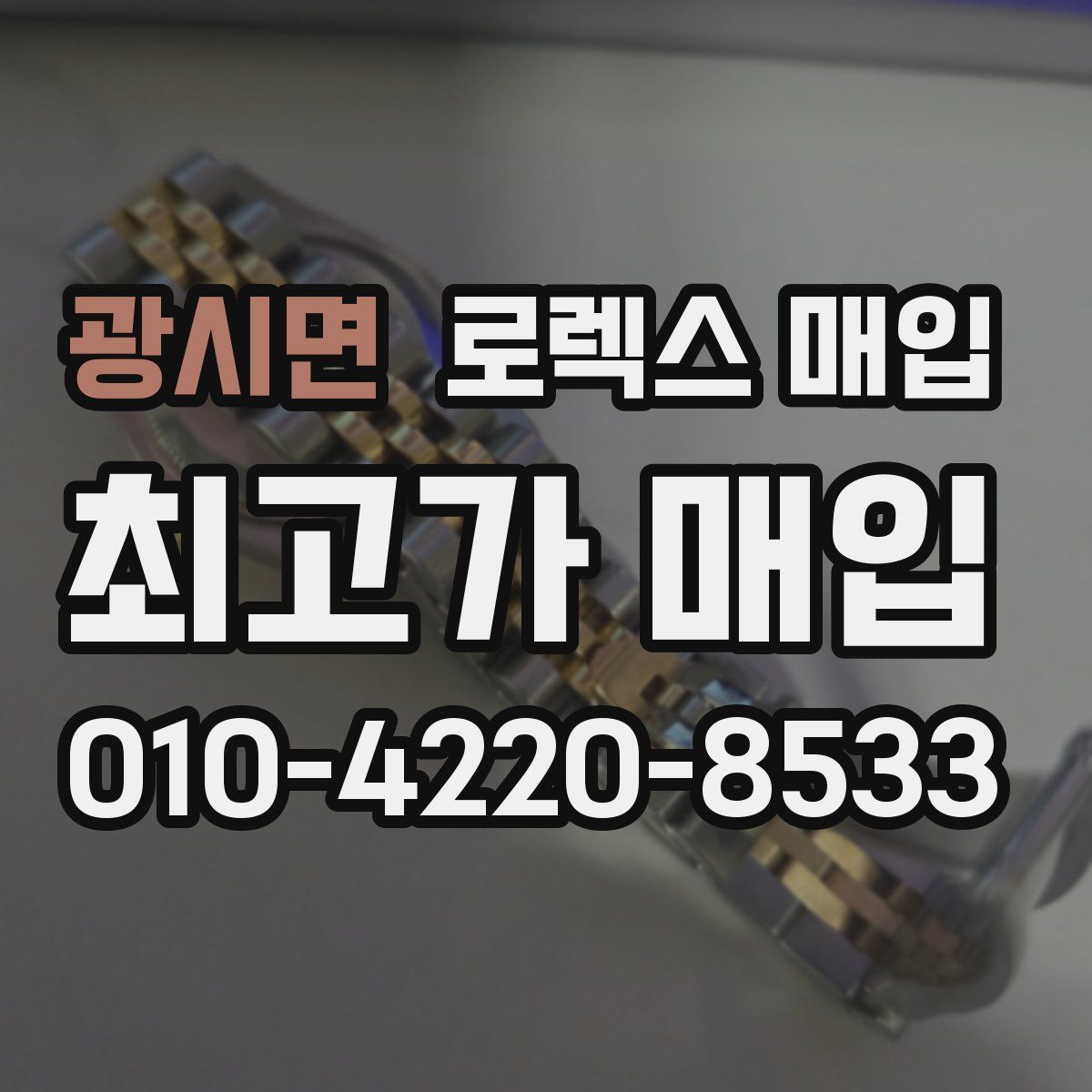 광시면 로렉스 매입