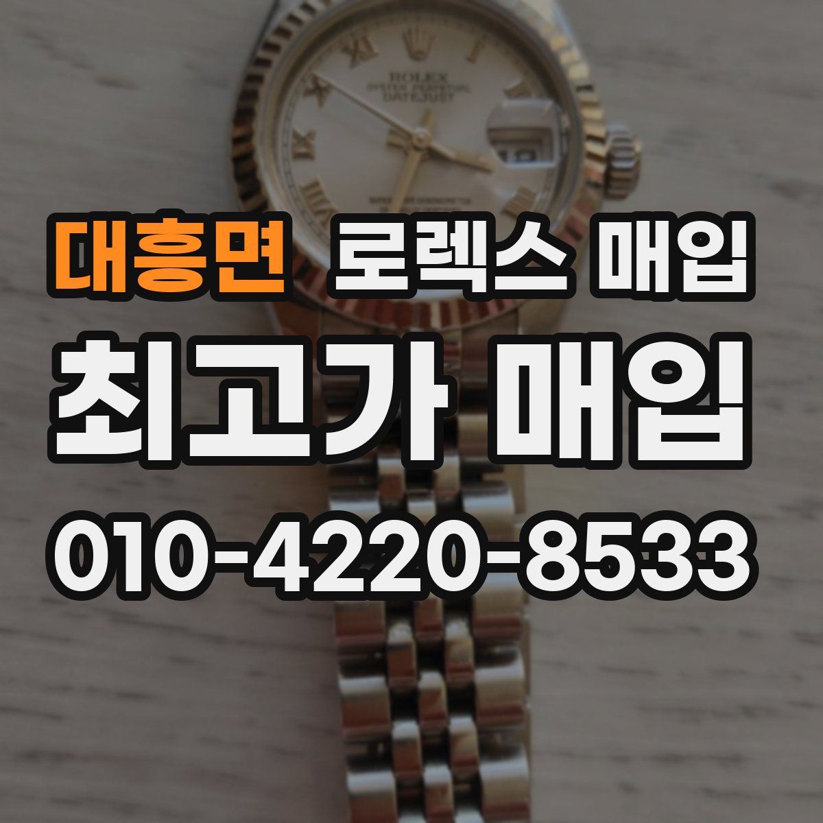 대흥면 로렉스 매입