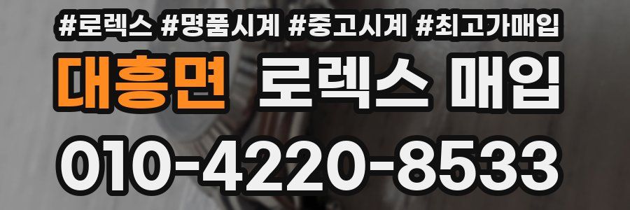 대흥면 로렉스 매입