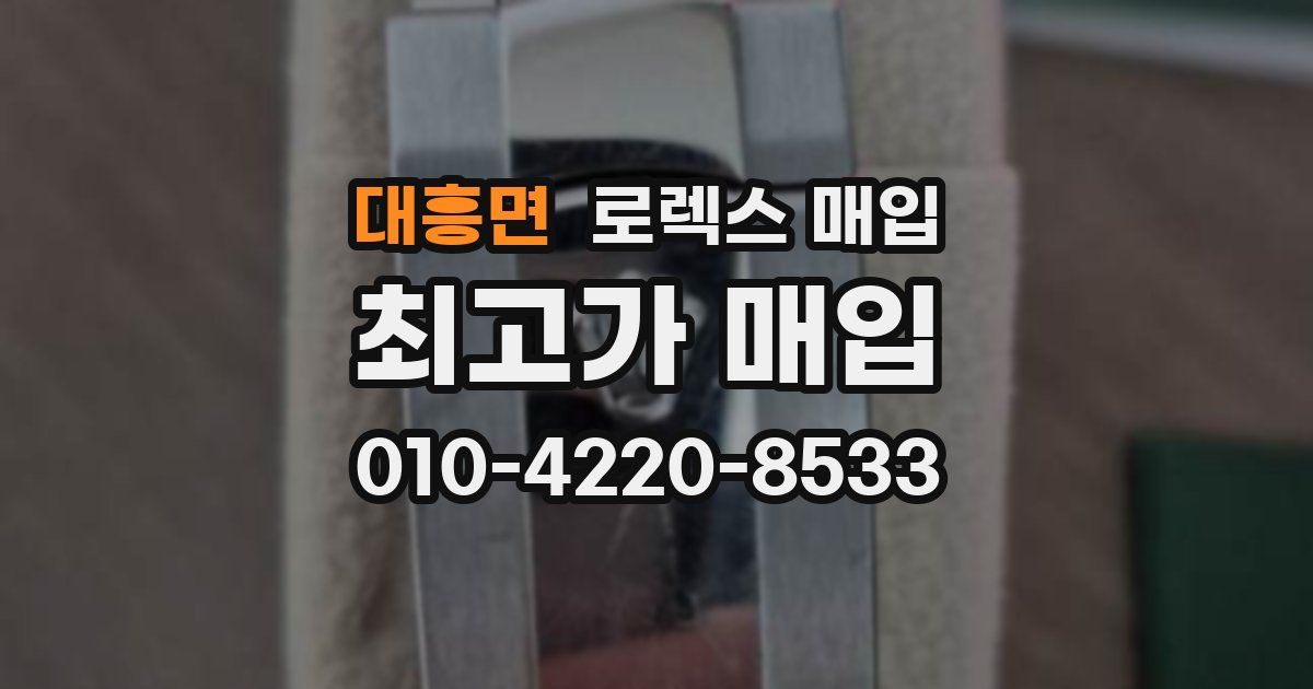 대흥면 로렉스 매입