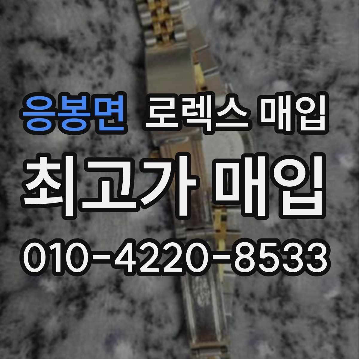 응봉면 로렉스 매입 베젤 찍힘이 있어도 거래 가능한가요