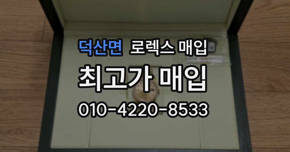 덕산면 로렉스 매입