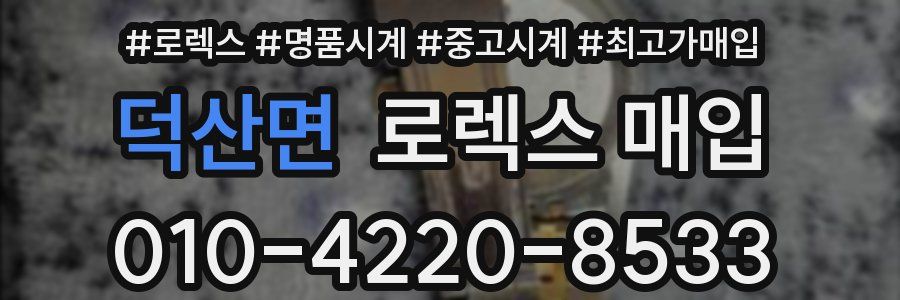 덕산면 로렉스 매입