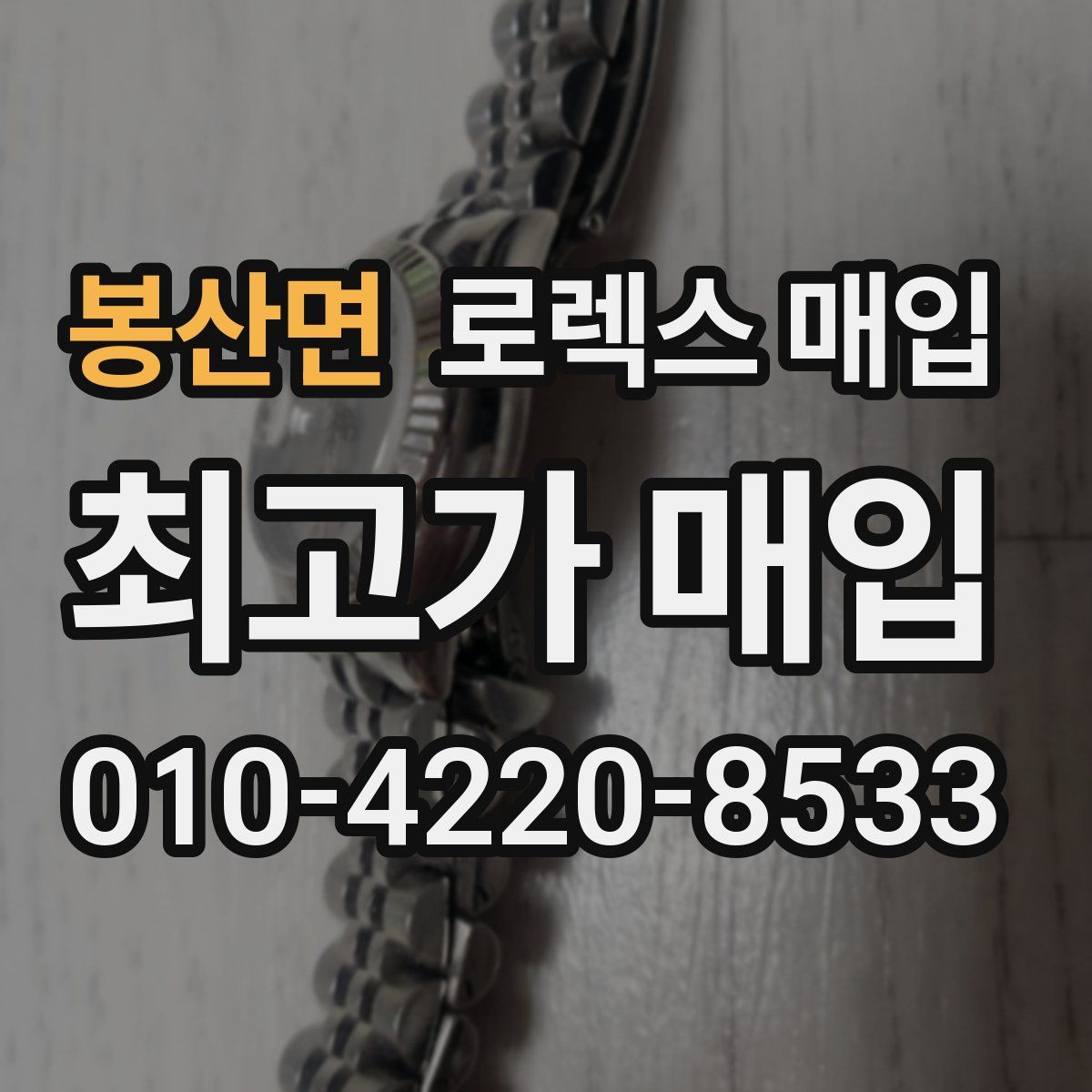 봉산면 로렉스 매입