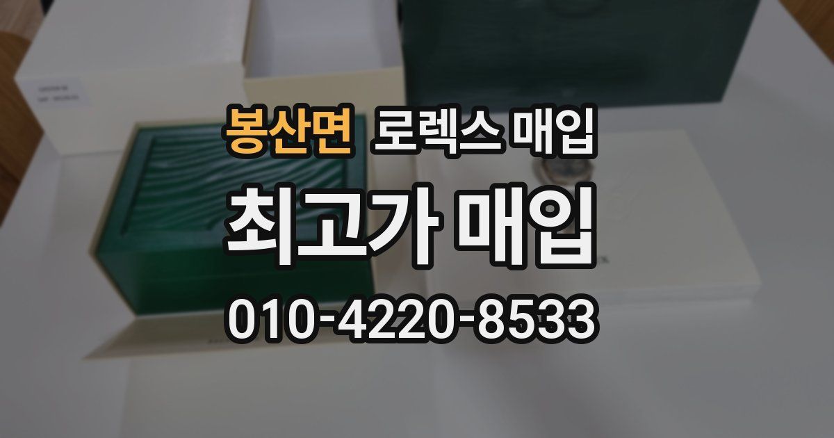 봉산면 로렉스 매입